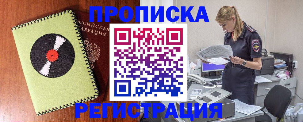 прописка поиск в Новосибирске