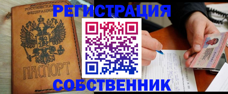 прописка от собственника в Новосибирске