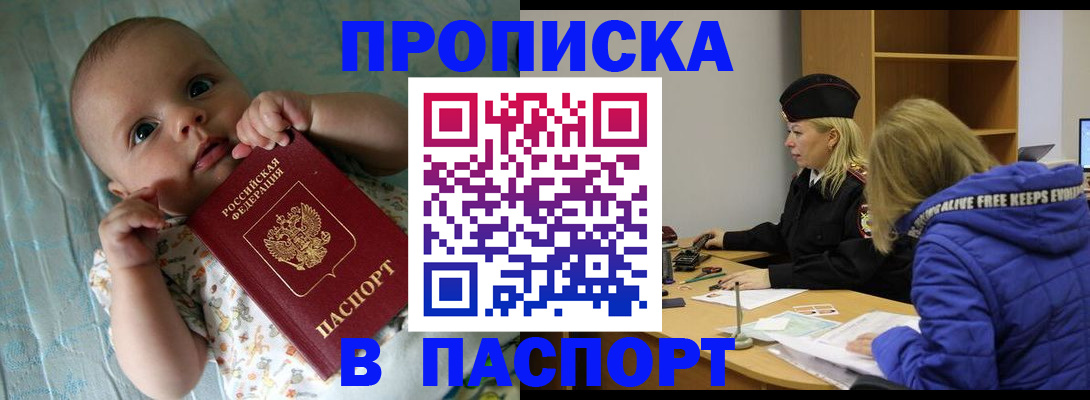 прописка штамп в Новосибирске